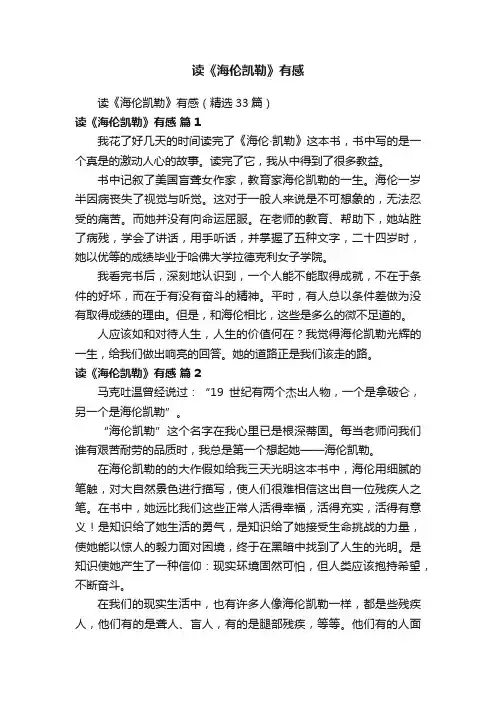 读《海伦凯勒》有感（精选33篇）