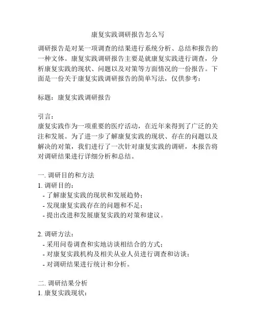 康复实践调研报告怎么写