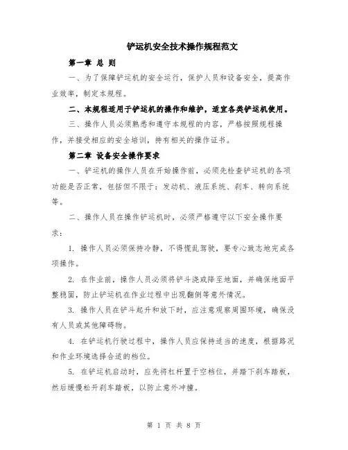 铲运机安全技术操作规程范文（二篇）