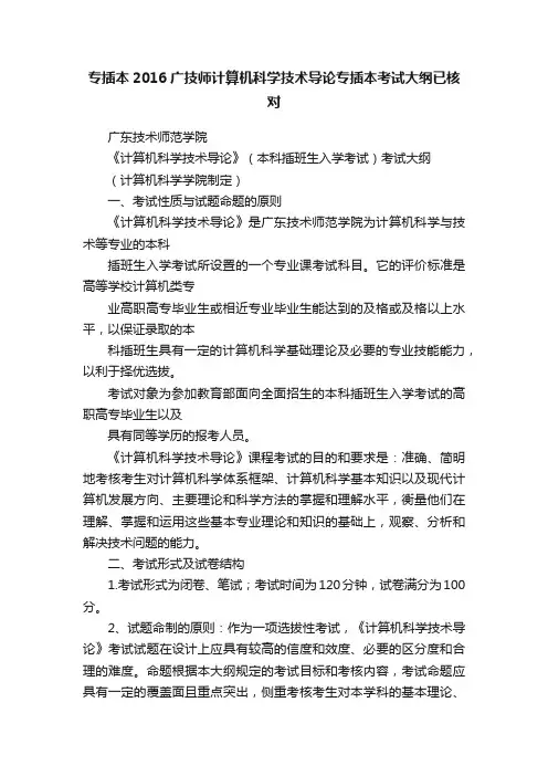 专插本2016广技师计算机科学技术导论专插本考试大纲已核对