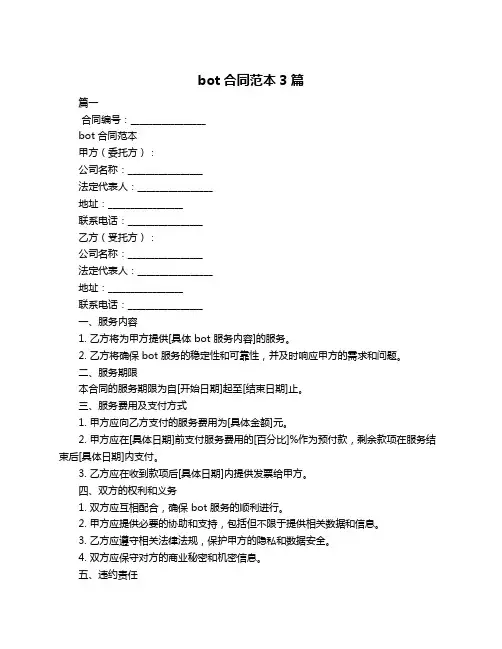 bot合同范本3篇