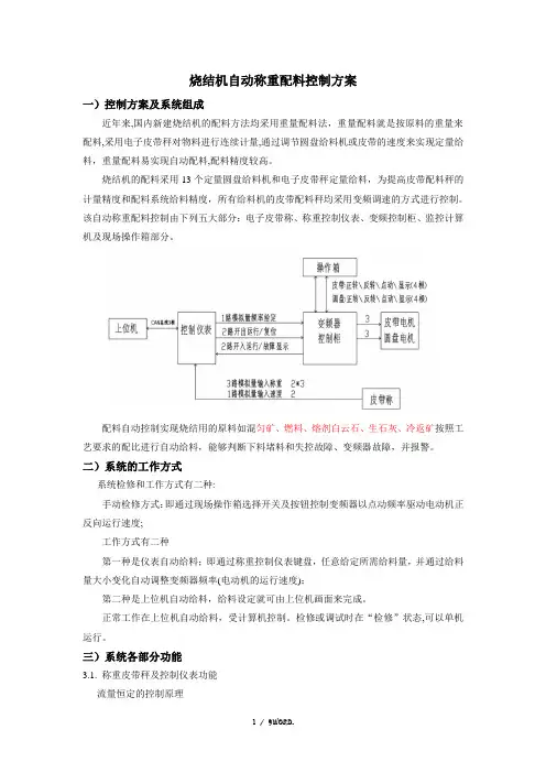 烧结机自动称重配料控制方案(优.选)