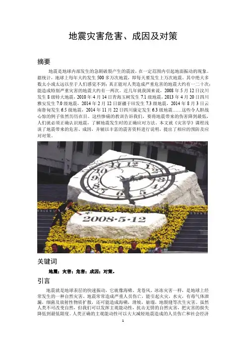 论文《地震灾害危害、成因及对策》