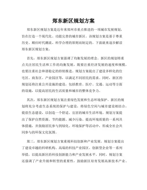 郑东新区规划方案