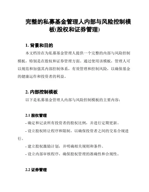 完整的私募基金管理人内部与风险控制模板(股权和证券管理)