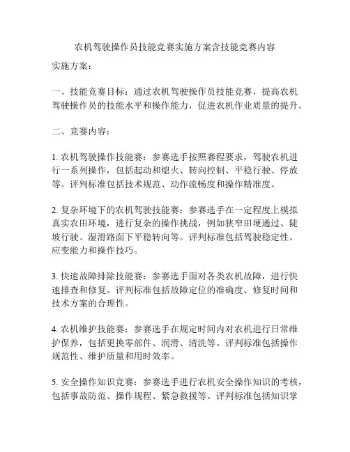 农机驾驶操作员技能竞赛实施方案含技能竞赛内容
