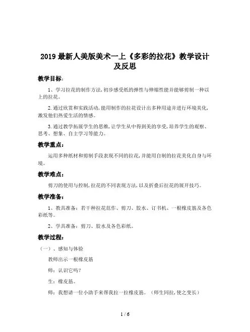 2019最新人美版美术一上《多彩的拉花》教学设计及反思