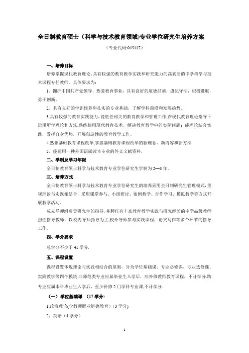 全日制教育硕士(科学与技术教育领域)专业学位研究生培养方案【模板范本】