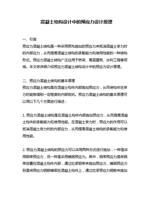 混凝土结构设计中的预应力设计原理