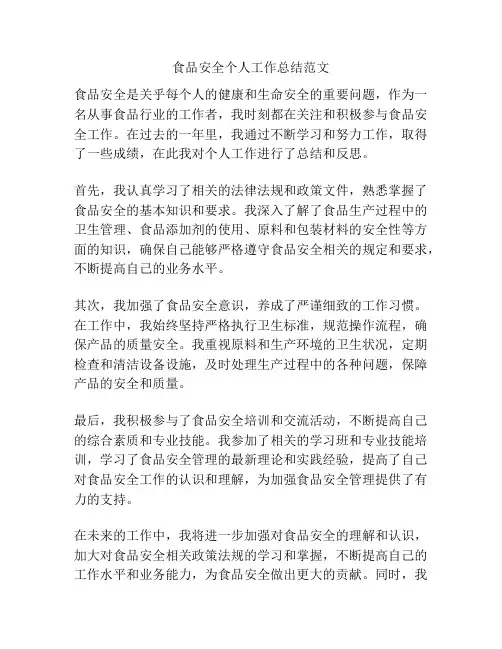 食品安全个人工作总结范文