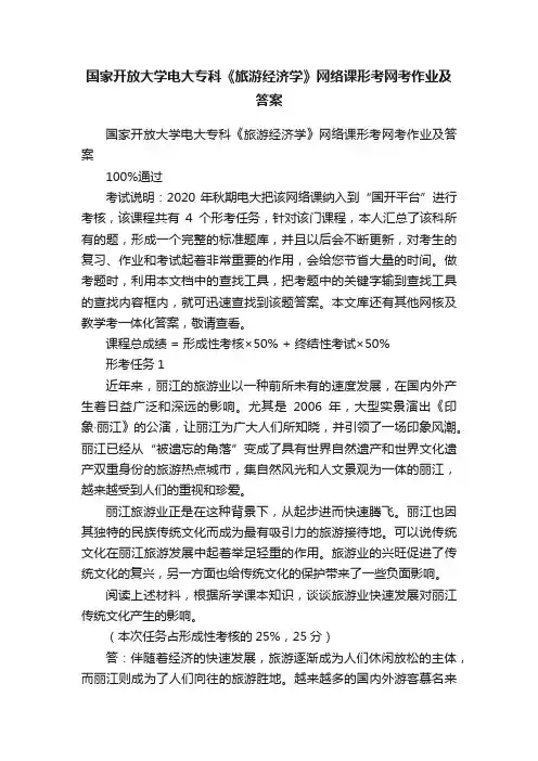 国家开放大学电大专科《旅游经济学》网络课形考网考作业及答案
