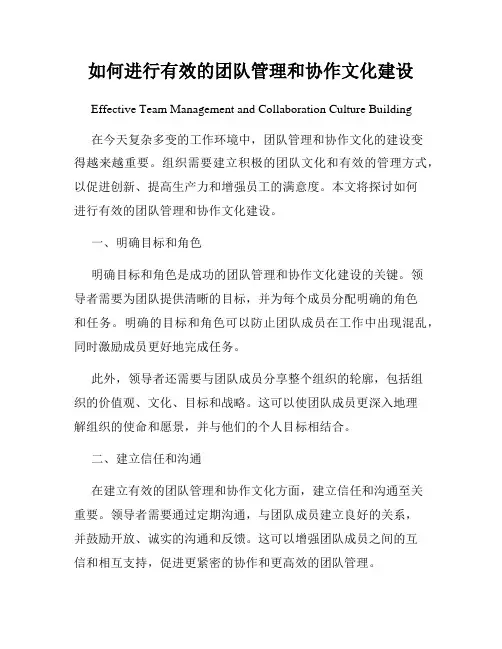 如何进行有效的团队管理和协作文化建设