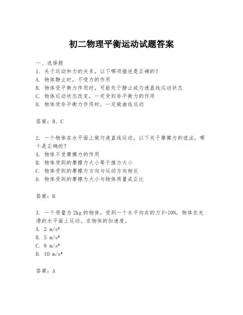 初二物理平衡运动试题答案