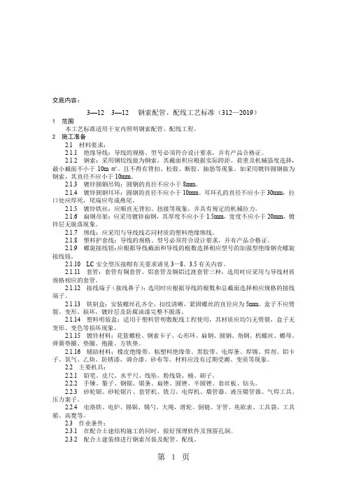 3-12 3-12 钢索配管、配线工艺标准(312—2019)-6页文档资料