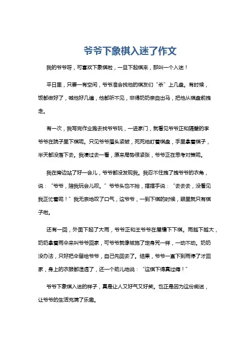 爷爷下象棋入迷了作文