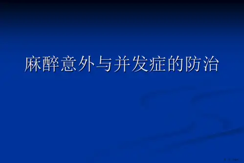 麻醉意外与并发症的防治PPT