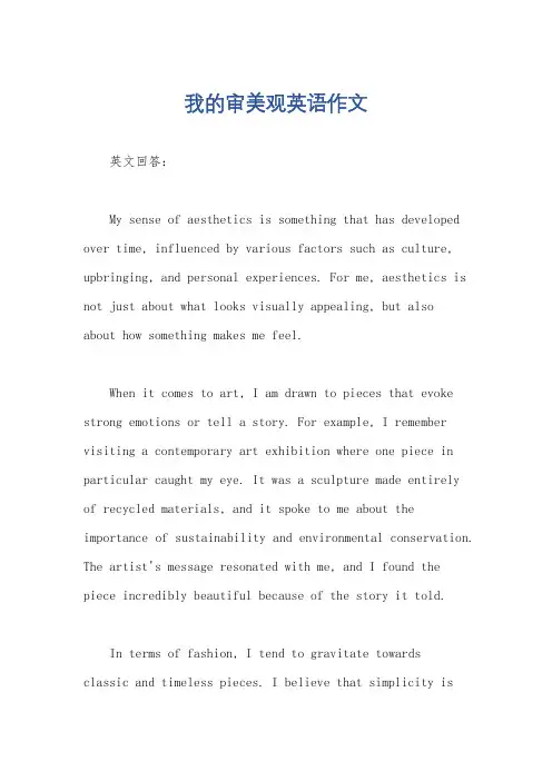 我的审美观英语作文