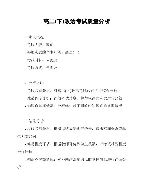 高二(下)政治考试质量分析