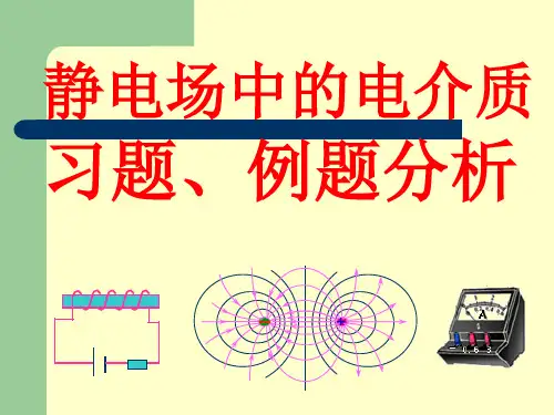 华南师范大学电磁学习题课-静电场中的电介质