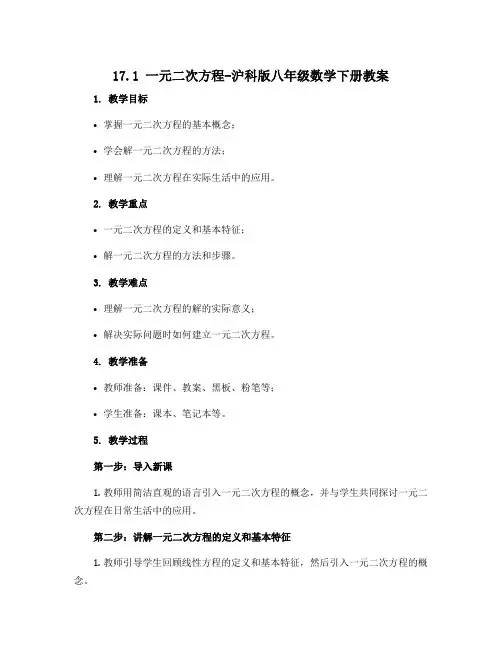 17.1 一元二次方程-沪科版八年级数学下册教案