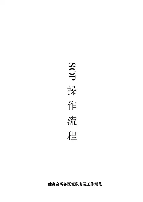 健身会所各岗位SOP操作流程