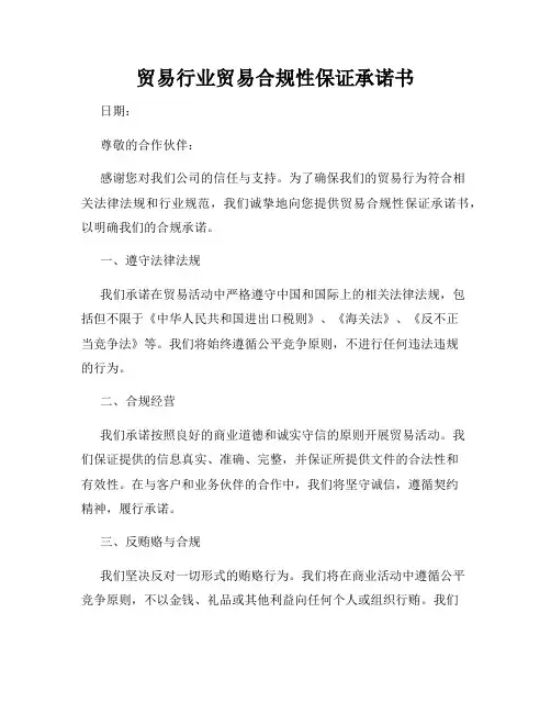 贸易行业贸易合规性保证承诺书