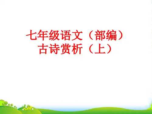 七级语文上(部编)课内外古诗赏析-课件