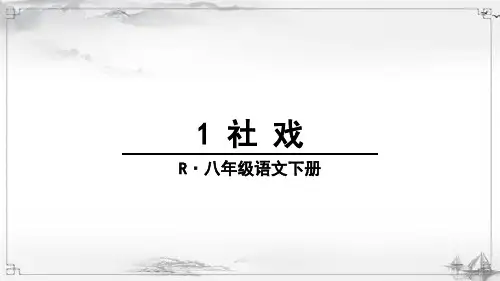 部编人教版初中八年级语文下册《社戏》课件