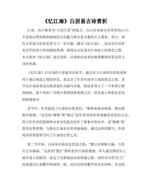 《忆江南》白居易古诗赏析