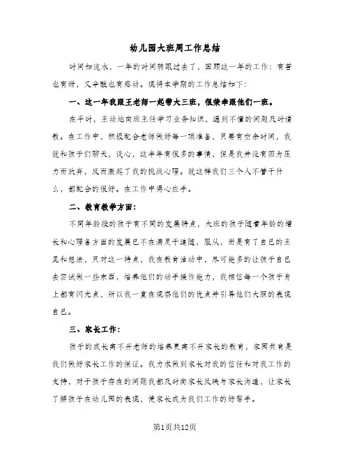 2024年幼儿园大班周工作总结（5篇）