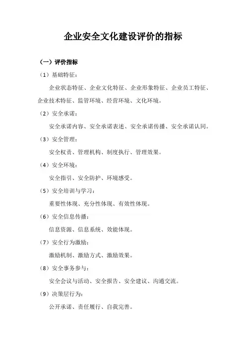 企业安全文化建设评价的指标