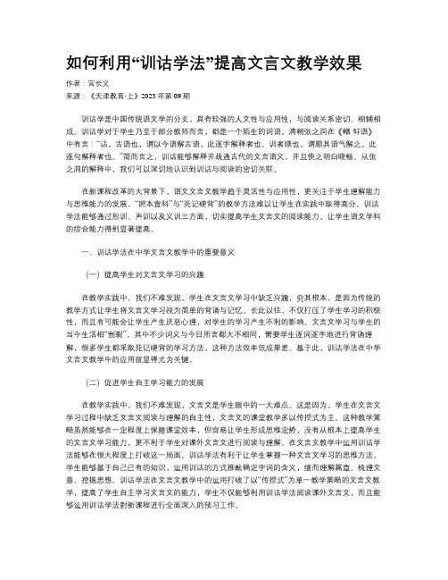 如何利用“训诂学法”提高文言文教学效果