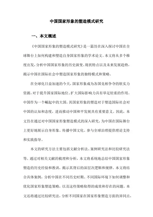 中国国家形象的塑造模式研究