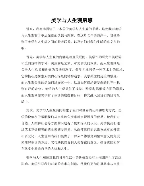 美学与人生观后感