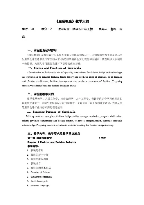 服装概论教学大纲