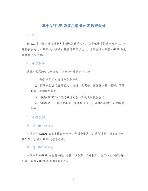 基于MATLAB的实用数值计算课程设计