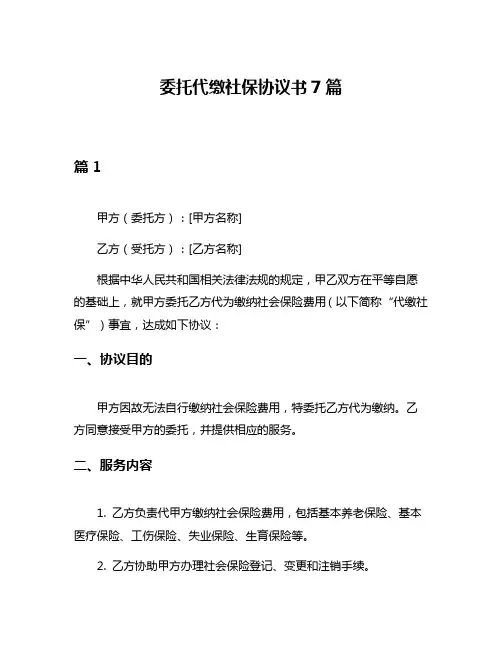 委托代缴社保协议书7篇
