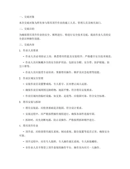 塔吊顶升方案安全技术交底模板