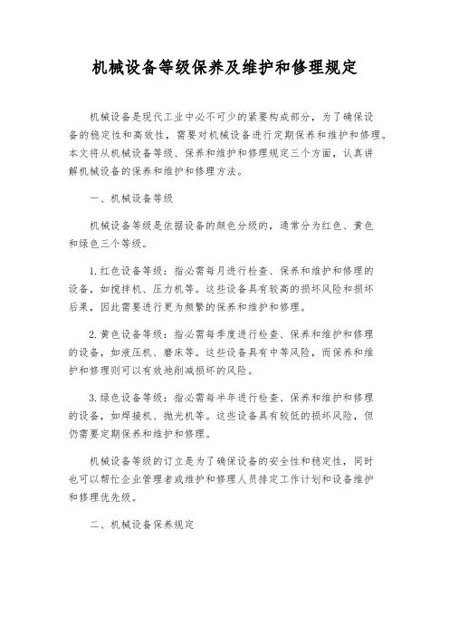 机械设备等级保养及维修规定