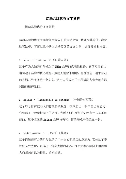 运动品牌优秀文案赏析
