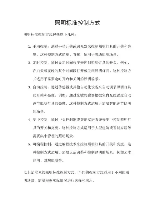 照明标准控制方式