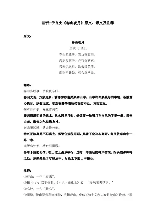 唐代-于良史《春山夜月》原文、译文及注释