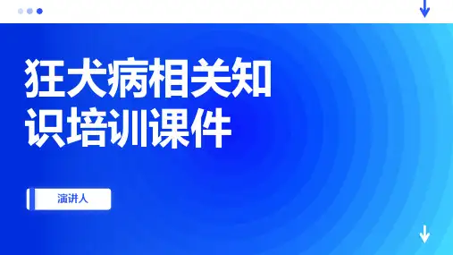 狂犬病相关知识培训课件