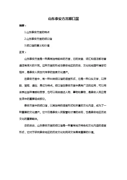 山东泰安方言顺口溜