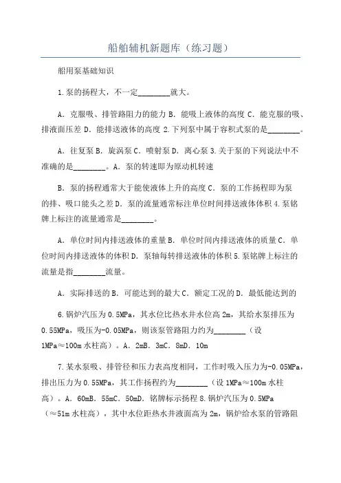 船舶辅机新题库(练习题)