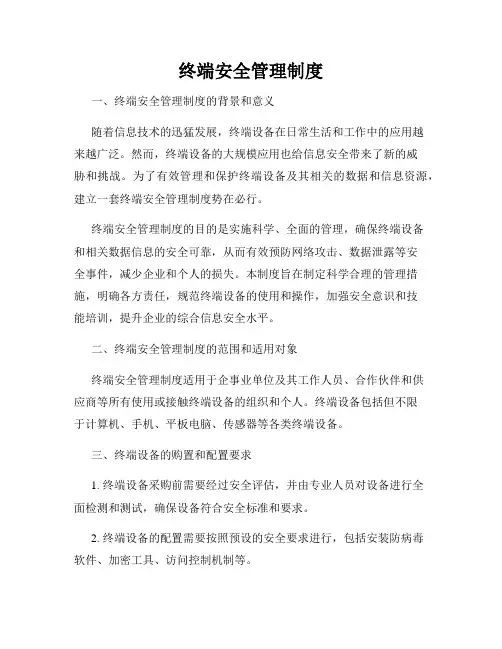 终端安全管理制度