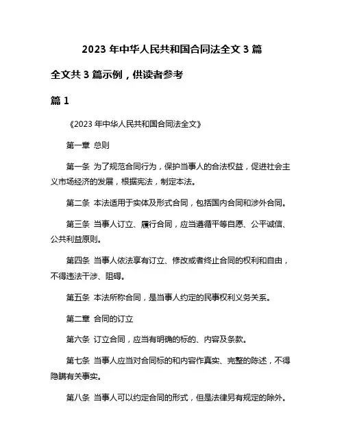 2023年中华人民共和国合同法全文3篇