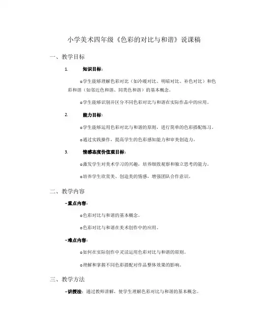 小学美术四年级《色彩的对比与和谐》说课稿