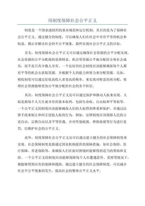 用制度保障社会公平正义