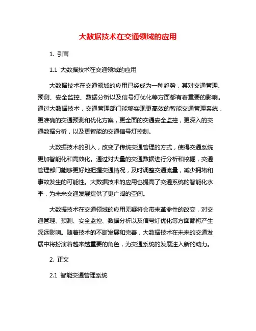 大数据技术在交通领域的应用